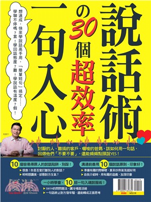 優渥誌：一句人心30個超效率說話術