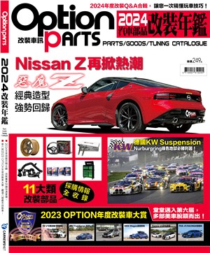 Option Parts改裝車訊：2024汽車改裝年鑑