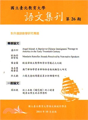 語文集刊第26期：對外漢語教學研究專題