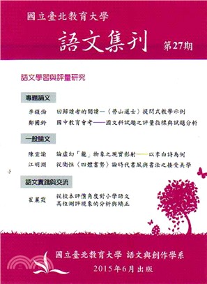 語文集刊第27期：語文學習語評量研究