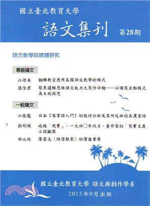 語文集刊第28期：語文教學與媒體研究