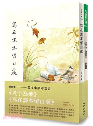 徐國能散文小讀本套書：寫在課本留白處＋煮字為藥（共二冊）