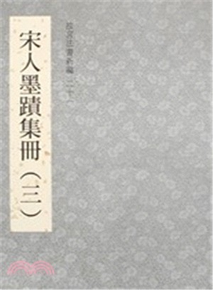 故宮法書新編二十一：宋人墨蹟集冊(三)