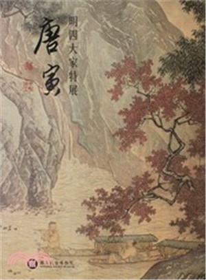 明四大家特展：唐寅