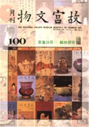 故宮文物月刊第100期