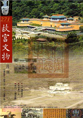 故宮文物月刊第271期