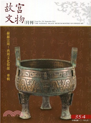 故宮文物月刊第354期