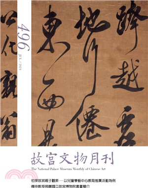 故宮文物月刊第496期