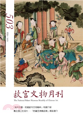 故宮文物月刊第503期