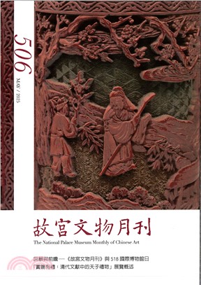 故宮文物月刊第506期