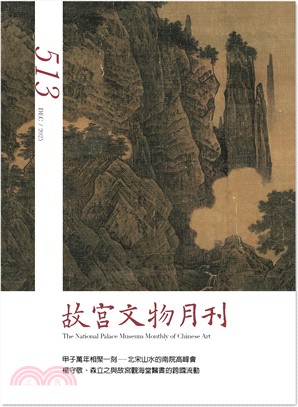 故宮文物月刊第513期