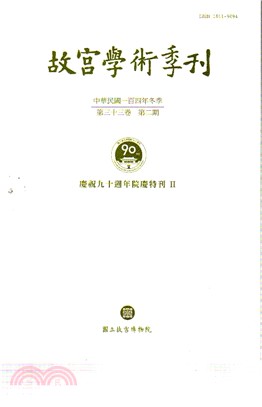 故宮學術季刊第33卷第2期