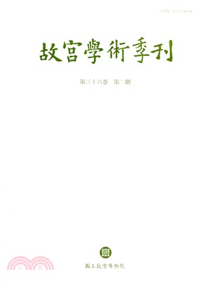 故宮學術季刊第36卷第2期