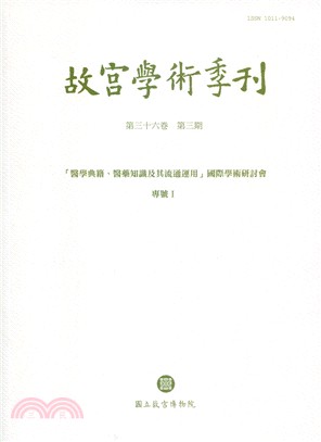 故宮學術季刊第36卷第3期