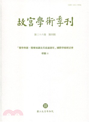 故宮學術季刊第36卷第4期