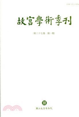 故宮學術季刊第37卷第1期