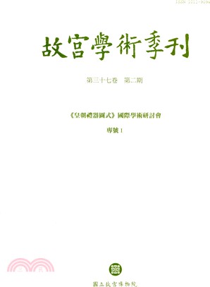 故宮學術季刊第37卷第2期