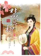 胭脂絕代之禁宮柳套書（共三冊）