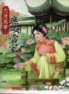 大清風華－庶女當家套書（共六冊）