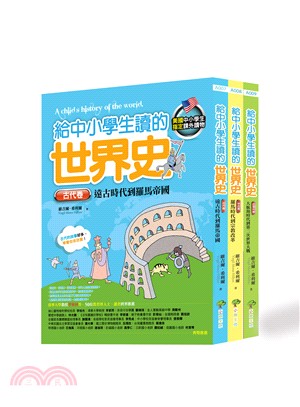 給中小學生讀的世界史套書（共三冊）