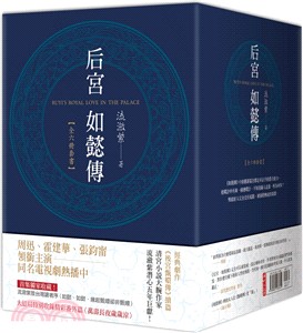 《后宮‧如懿傳》套書，含完結篇（共六冊）