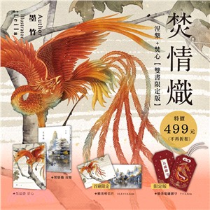 焚情熾之涅槃＋焚心【雙書限定版】