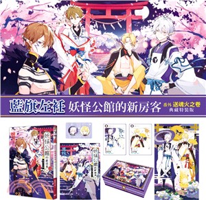 妖怪公館的新房客番外：送魂火之卷【典藏特裝版】（冬百）
