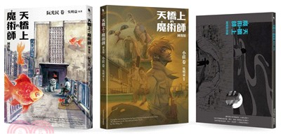 天橋上的魔術師圖像版套書：阮光民卷＋小莊卷＋別冊（共三冊）