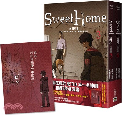 Sweet Home 03+04套書：Netflix冠軍韓劇同名原著漫畫（共二冊）