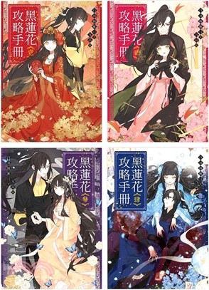 黑蓮花攻略手冊1-4套書（含完結篇）：電視劇《永夜星河》原著小說
