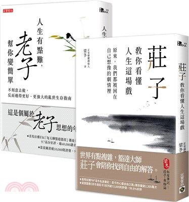 人生的難，老莊幫你變簡單套書（共二冊） | 拾書所