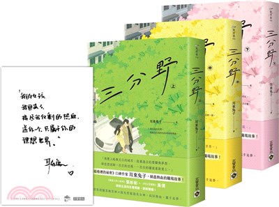 三分野套書（共三冊）首刷限量作者印簽明信片 | 拾書所