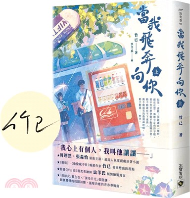 當我飛奔向你（上）【首刷印簽版】電視同名劇原著小說