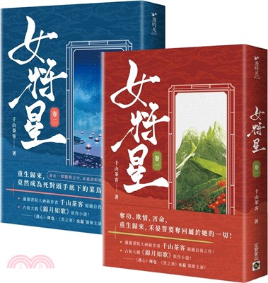 女將星套書（共二冊）：古裝大戲《錦月如歌》原作小說