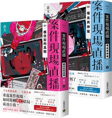 案件現場直播【1+2套書】（共二冊）