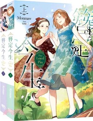 The loyal pin 簪定今生（上下不分售）（共二冊）