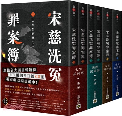 宋慈洗冤罪案簿【1～4完結篇套書】（共二冊）