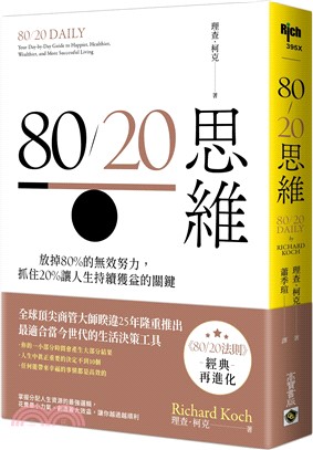 80/20思維：放掉80%的無效努力，抓住20%讓人生持續獲益的關鍵