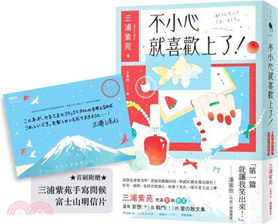 不小心就喜歡上了！【首刷附贈：三浦紫苑手寫問候 富士山明信片】