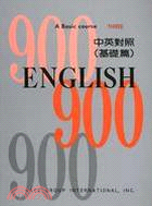 英語900句型（中英文）基礎篇(3)