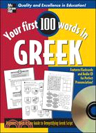 Your First 100 Words in Greek w/ Audio CD