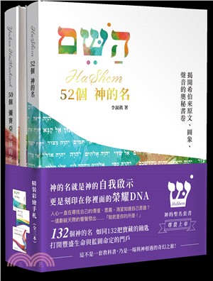 HaShem 神的聖名套書