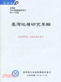 經濟部中央地質調查所特刊-第25號：紀念前所長 黃敦友博士專刊(100/12) | 拾書所