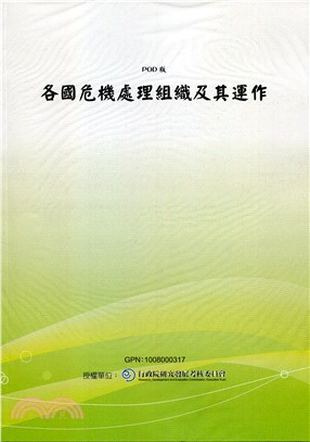 各國危機處理組織及其運作(POD)