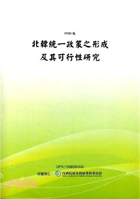 北韓統一政策之形成及其可行性研究(POD)