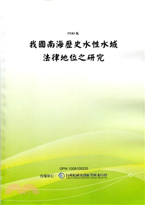 我國南海歷史水性水域法律地位之研究(POD)