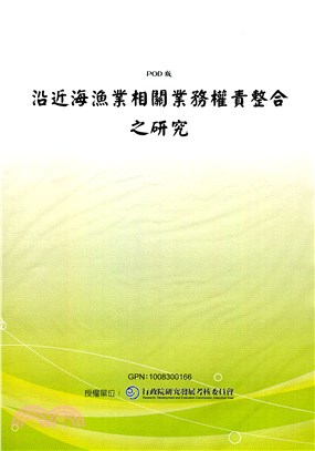 沿近海漁業相關業務權責整合之研究(POD)