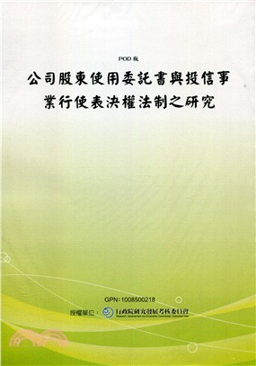 公司股東使用委託書與投信事業行使表決權法制之研究(POD)