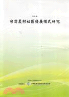台灣農村社區發展模式研究(POD)