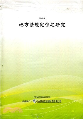 地方法規定位之研究（POD版）